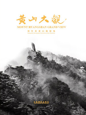 cover image of 黄山大观